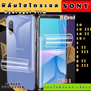 ฟิล์มไฮโดรเจล  SONY 10 10III 10II 10+ 1 1II 1III 5 5II 5III 8