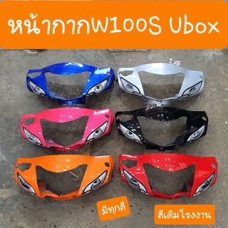 หน้ากากหน้าเวฟ100S Ubox ดิสเบรค และ ดรัมเบรค รถHONDA