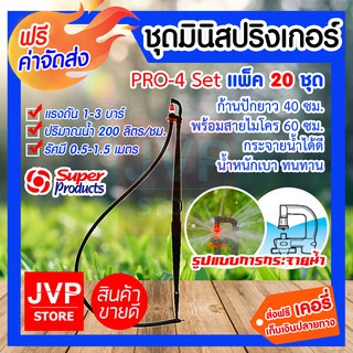 ***ส่งฟรี*** ชุดมินิสปริงเกอร์ 200 ลิตร PRO-4 Set แพ็ค 20 ชิ้น สุดคุ้ม!! ก้านปักยาว 40 cm. พร้อมสายไมโคร 60 cm.