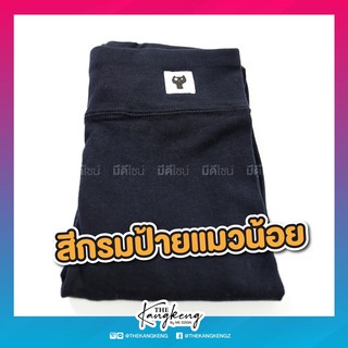 เลกกิ้งแมวน้อย(5ส่วน, Freesize, กรม)