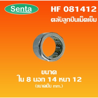 HF081412 ตลับลูกปืนเม็ดเข็มแบบทางเดียว (ONE WEY NEEDLE BEARING) HF 081412 ขนาดเพลาด้านใน 8 นอก 14 หนา 12 มิล