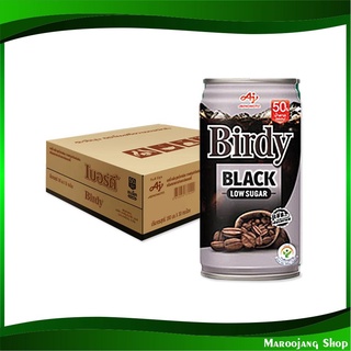 กาแฟปรุงสำเร็จพร้อมดื่ม แบล็ค คอฟฟี่ 180 มล (30กระป๋อง) เบอร์ดี้ Birdy Black Coffee กาแฟ กาแฟปรุงสำเร็จ กาแฟสำเร็จรูป