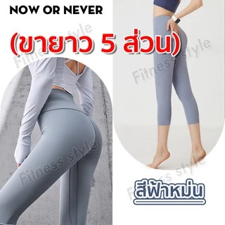 กางเกงโยคะ ขายาว 5 ส่วน กางเกงขายาวเลกกิ้ง ผู้หญิง เป้าสามเหลี่ยม ไร้ตะเข็บ ผ้านิ่มใส่สบายมีไซส์ M-3XL
