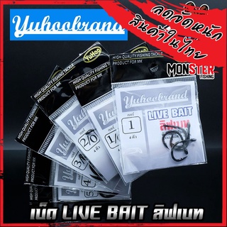 เบ็ดตกปลา ลิฟเบท LIVE BAIT YUHOO ของแท้ MADE IN JAPAN (สีดำ)