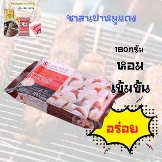 สุรพลฟู้ดส์ ซาลาเปาหมูแดง 180 ก.