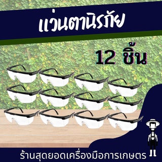 สุดยอด - 12 ชิ้น/ชุด แว่นตาตัดหญ้า แว่นตานิรภัย แว่นตากันลม แว่นตากันสะเก็ด เลนส์ใส