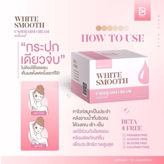 ✅แท้💯% ไวท์สมูท ครีมรักแร้ขาว White Smooth 10 กรัม