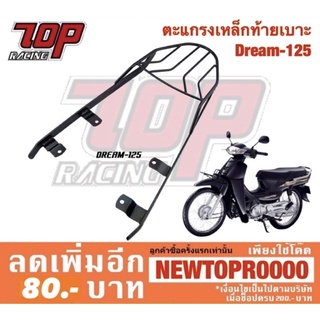 แร็คท้าย ตะแกรงเหล็กท้ายเบาะ Honda รุ่น DREAM-125 ดรีม