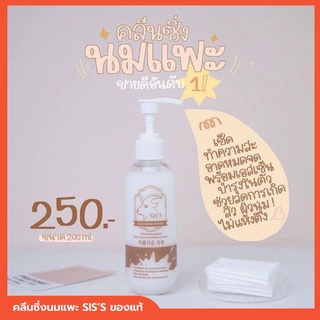 คลีนซิ่งนมแพะ ซิส คลีนซิ่ง sis’s cleansing water ของแท้ คลีนซิ่งเช็ดหน้า ปริมาณสุทธิ 200 ml.