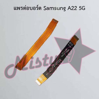 แพรต่อบอร์ดโทรศัพท์ [Board Flex] Samsung A22 4G,A22 5G