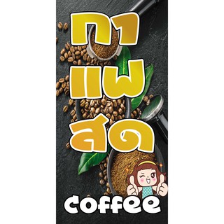 ป้ายไวนิลกาแฟสด NT15 ขนาด 80x40 cm. แนวตั้ง 1 ด้าน เจาะรูตาไก่ 4 มุม สำหรับแขวน ป้ายไวนิล พิมพ์อิงเจ็ท ทนแดดทนฝน