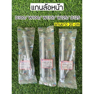 แกนล้อหน้า D100/ W100/ W110i/ W125/ D125 แกนยาว 20cm