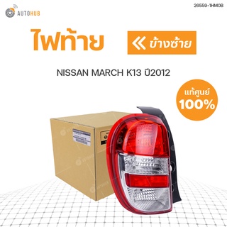 NISSAN ไฟท้าย NISSAN MARCH K13 (ตัวธรรมดา) ปี2010 แท้ศูนย์!!! สินค้าพร้อมจัดส่ง (1ชิ้น)