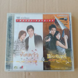 แผ่น VCD คาราโอเกะ เพลงประกอบละคร