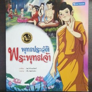 พุทธประวัติ​พระพุทธเจ้า​ (9786162135040)