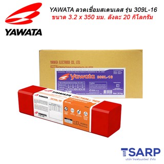 YAWATA ลวดเชื่อม รุ่น 309L-16 ขนาด 3.2 x 350 มม. ลังละ 20 กิโลกรัม