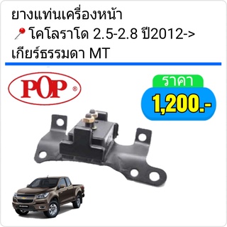 ยางแท่นเครื่อง M/T CHEVROLET COLORADO เชฟ โคโรลาโด้ ปี2012-2027 ยี่ห้อPOP