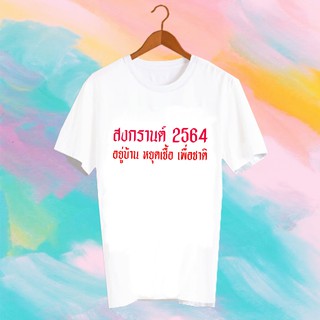 เสื้อยืดคำพูด เสื้อยืดสงกรานต์ SONGKRAN FESTIVAL TSHIRT - TXK4