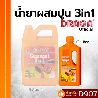 น้ำยาผสมปูน 3 in 1 - กันซึม แทนปูนขาว เร่งคอนกรีต ดราก้า [1 ลิตร]