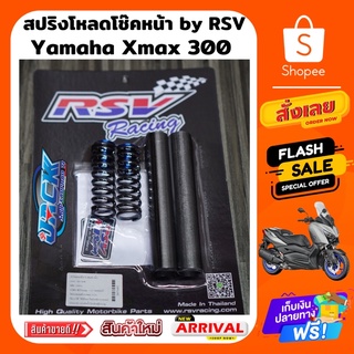 สปริงโหลดหน้า Yamaha Xmax 300 โหลดลง นิ้วครึ่ง และ 2 นิ้ว by RSV