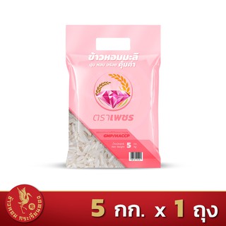 ส่งฟรี!! ข้าวหอมมะลิผสม คุ้มค่า ตราเพชร  *ขนาด 5 กิโลกรัม 1 ถุง*