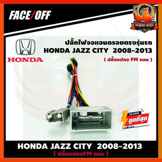 ปลั๊กหลังวิทยุวิทยุ ANDROID H5  HONDA JAZZ CITY  2007-2011 (FM หัวกลม) 16pin Andriod ปลั๊กท้าย ปลั๊กตรงรุ่น จอแอนดรอย