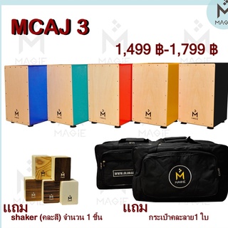 Magie Cajon Drum รุ่น MCAJ 3B BIRCH-NT กลองคาฮอง ฟรีกระเป๋า ฟรีเชกเกอร์ มากี เครื่องดนตรี เครื่องเคาะจังหวะ กลองพกพา อคู