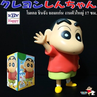 KBN Happy Model Figure Shin Chan 17cm โมเดล ฟิกเกอร์ ชินจัง จอมแก่น มีจุดขยับ ของเล่นคนโต จากการ์ตูนดัง