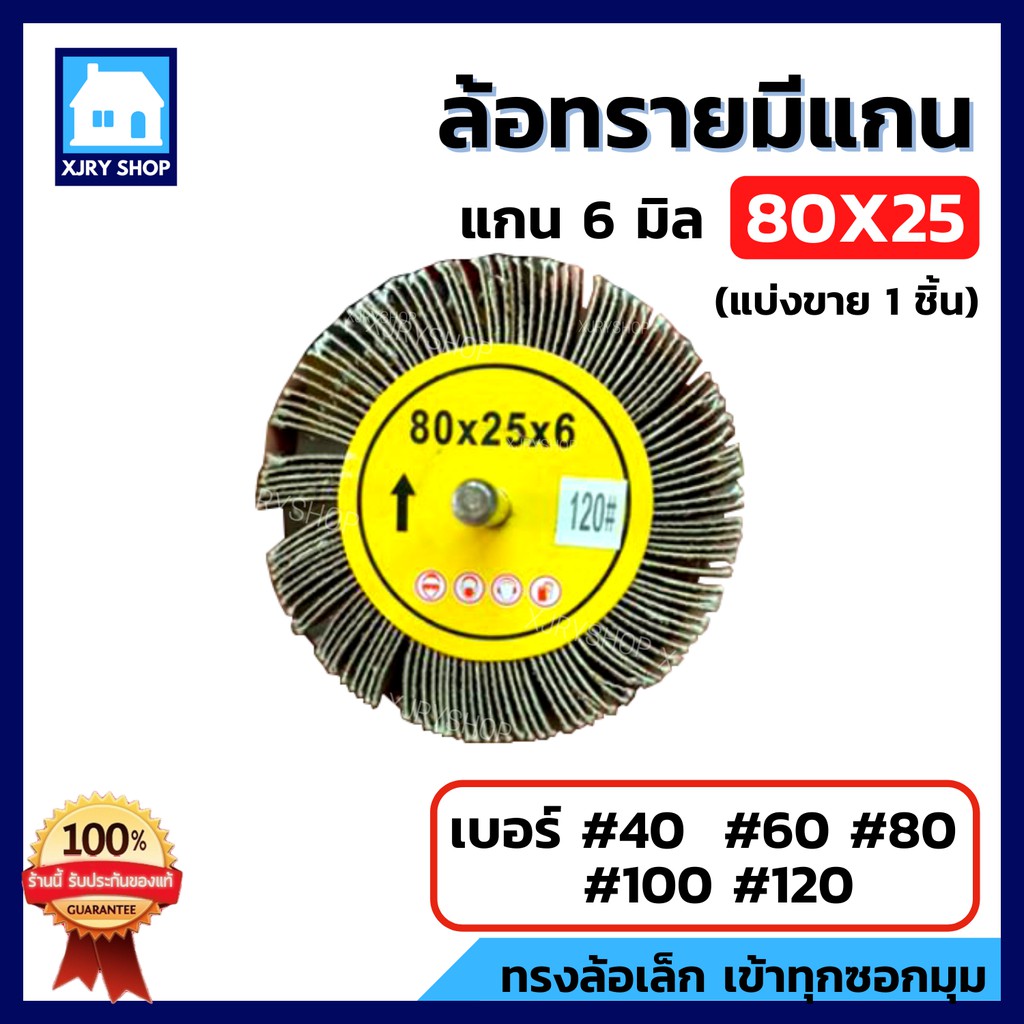 ลูกขัดกระดาษทราย 80x25 ล้อทรายมีแกน แกน6มิล ลูกขัดทรายซ้อน ล้อขัด เม็ดทรายคม มีหลายเบอร์ เลือกได้