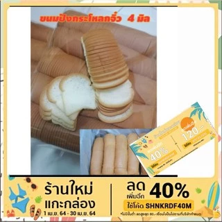 ขนมปังกระโหลกจิ๋ว 4 มิล