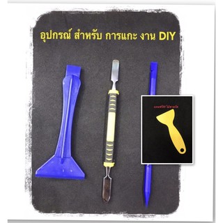 fixtools อุปกรณ์งานแกะ งัด ประเภท ต่างๆ DIY