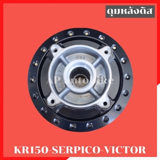 ดุมหลังดิส KR150 SERPICO VICTOR ดุมหลังเคอา ดุมหลังเคอาดิส ดุมหลังดิสใส่เคอา ดุมหลังkr ดุมkr ดุมหลังser ดุมเดิมเคอา ดุม