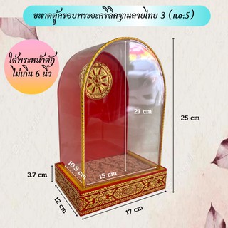 ตู้ครอบพระอะคริลิคฐานลายไทย ใส่พระหน้าตักไม่เกิน 6 นิ้ว (code 3-No.5)