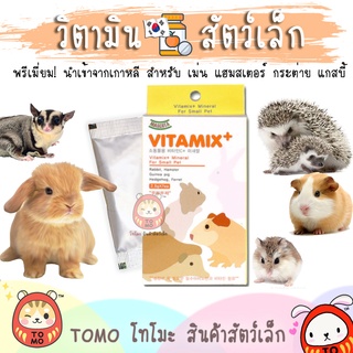 ร้านโทโมะ 💕 วิตามินรวม Mascota Vitamix มาสโคต้า ชงผสมน้ำดื่ม สำหรับ แฮมสเตอร์ เม่นแคระ กระต่าย ชูการ์ แกสบี้