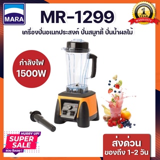 เครื่องปั่นสมูสตี้ Mara รุ่นMr-1299 เครื่องปั่นพลังสูงแรง 1500 วัตต์