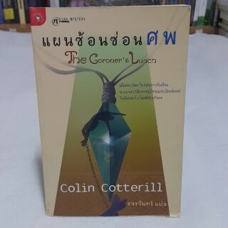 แผนซ้อนซ่อนศพ The Coroners Lunch เขียนโดย Colin Cotterill แปลโดย ขจรจันทร์