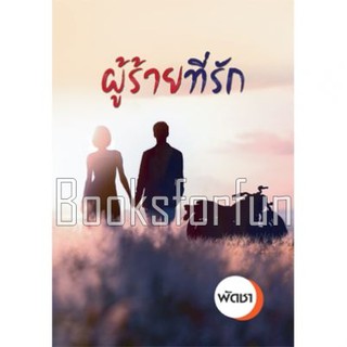 (แถมปก) ผู้ร้ายที่รัก / พัดชา / หนังสือใหม่