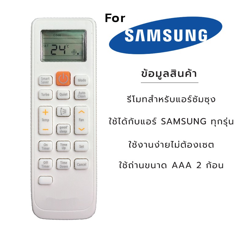รีโมทแอร์ซัมซุงSAMSUNGรีโมท ใช้ได้ทุกรุ่นที่เป็นรูปทรงเดียวกัน