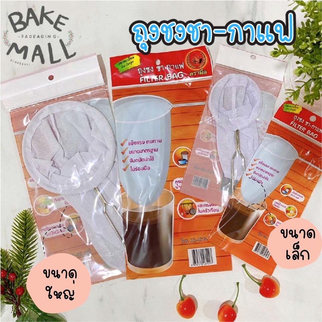 ถุงชง ชา-กาแฟ FILTER BAG ตรามือ ถุงชงชา ถุงกรอง แพ็ค 1 ชิ้น ที่กรองชา ใชงานง่าย สะดวก