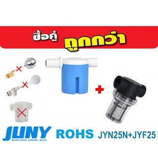 ซื้อคู่ถูกกว่า!!! ลูกลอย JUNY พร้อมตัวกรองตะกอนน้ำ ขนาด 1" 100mesh รุ่น JYN25N+JYF25 (น้ำเข้าด้านข้าง)