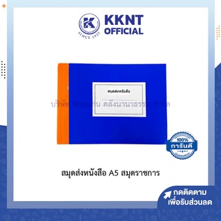 💙KKNT | ทะเบียนส่งหนังสือปกเคลือบ A5 สมุดส่งหนังสือ สมุดราชการ (ราคา/เล่ม)