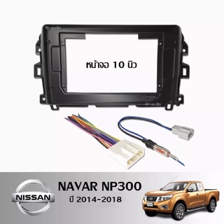 หน้ากากวิทยุ NISSAN NAVAR NP300 ปี 2014-2018 (TK265) ใช้สำหรับขนาดหน้าจอ 10 นิ้ว + พร้อมปลั๊กต่อตรงรุ่น