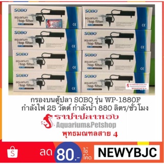 กรองบนตู้ปลา SOBO รุ่น WP-1880F