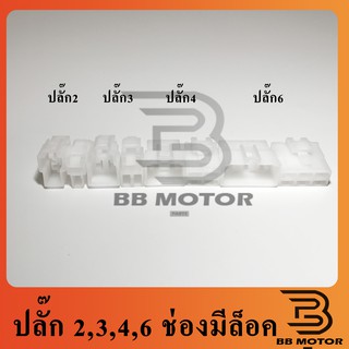ปลั๊กเปล่า 2ช่อง 3ช่อง 4ช่อง 6ช่อง มีล็อค