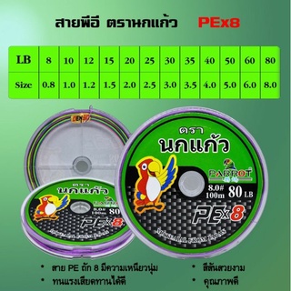 สายPE X8 ตรานกแก้ว Parrot (Multi Color)