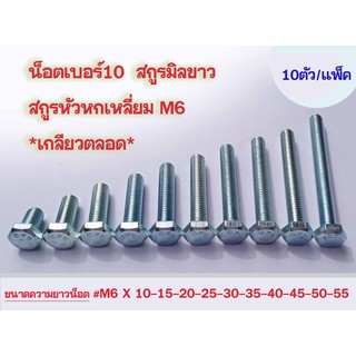 แพ็คละ 20 ตัว +++ น็อตเบอร์10 สกูรหกเหลี่ยม สกูรมิลขาว M6 **เกลียวตลอด**