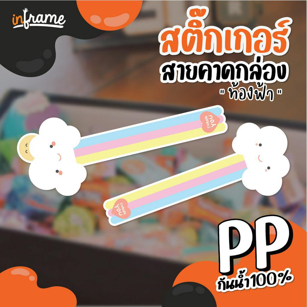 LB-Bandbox-สติ๊กเกอร์ สายคาดกล่อง ตกแต่งบรรจุภัณฑ์ รูป "ก้อนเมฆ" (มี 2 แบบ)