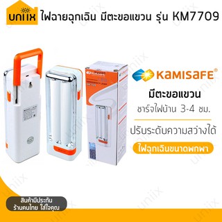 KAMISAFE KM-7709 ไฟฉาย LED ชาร์จไฟได้ ไฟฉุกเฉิน หลอดไฟ LED 30 ดวง