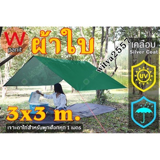 ผ้าใบ UV ขนาด 3x3 m. ผ้าใบ ฟลายชีท เจาะตาไก่สำหรับผูกเชือกทุก 1 เมตร