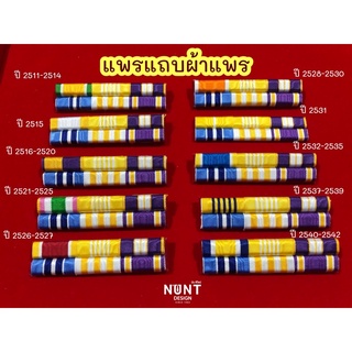 แพรแถบแบบผ้าแพร ตามปีพศ เกิด